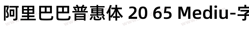 阿里巴巴普惠体 20 65 Mediu字体转换